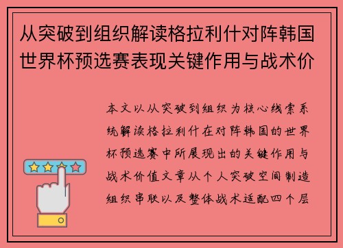 从突破到组织解读格拉利什对阵韩国世界杯预选赛表现关键作用与战术价值