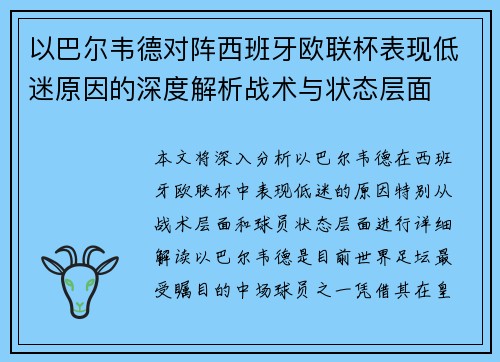 以巴尔韦德对阵西班牙欧联杯表现低迷原因的深度解析战术与状态层面 以巴尔韦德对阵西班牙欧联杯表现低迷原因的深度解析战术与状态层面