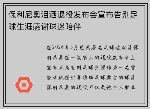 保利尼奥泪洒退役发布会宣布告别足球生涯感谢球迷陪伴 保利尼奥泪洒退役发布会宣布告别足球生涯感谢球迷陪伴