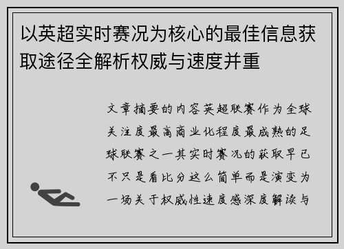以英超实时赛况为核心的最佳信息获取途径全解析权威与速度并重 以英超实时赛况为核心的最佳信息获取途径全解析权威与速度并重
