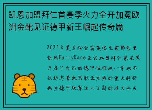 凯恩加盟拜仁首赛季火力全开加冕欧洲金靴见证德甲新王崛起传奇篇