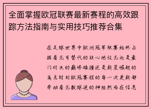 全面掌握欧冠联赛最新赛程的高效跟踪方法指南与实用技巧推荐合集 全面掌握欧冠联赛最新赛程的高效跟踪方法指南与实用技巧推荐合集