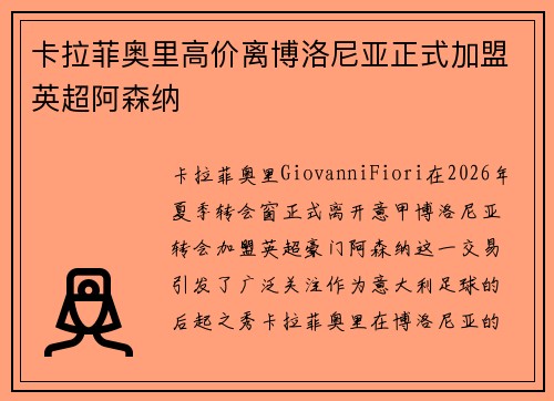 卡拉菲奥里高价离博洛尼亚正式加盟英超阿森纳 卡拉菲奥里高价离博洛尼亚正式加盟英超阿森纳