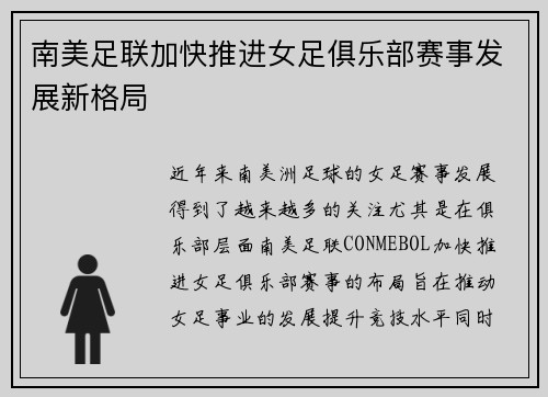 南美足联加快推进女足俱乐部赛事发展新格局