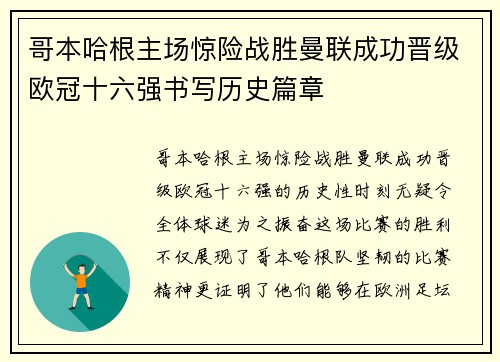 哥本哈根主场惊险战胜曼联成功晋级欧冠十六强书写历史篇章 哥本哈根主场惊险战胜曼联成功晋级欧冠十六强书写历史篇章
