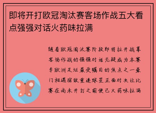即将开打欧冠淘汰赛客场作战五大看点强强对话火药味拉满