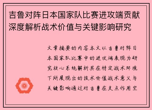 吉鲁对阵日本国家队比赛进攻端贡献深度解析战术价值与关键影响研究