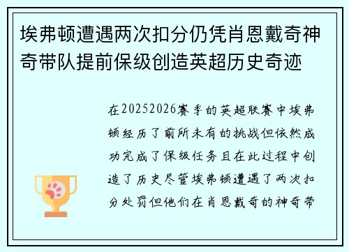 埃弗顿遭遇两次扣分仍凭肖恩戴奇神奇带队提前保级创造英超历史奇迹