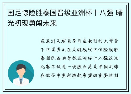 国足惊险胜泰国晋级亚洲杯十八强 曙光初现勇闯未来