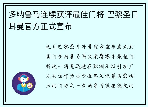 多纳鲁马连续获评最佳门将 巴黎圣日耳曼官方正式宣布 多纳鲁马连续获评最佳门将 巴黎圣日耳曼官方正式宣布