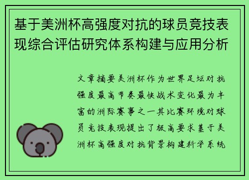 基于美洲杯高强度对抗的球员竞技表现综合评估研究体系构建与应用分析 基于美洲杯高强度对抗的球员竞技表现综合评估研究体系构建与应用分析