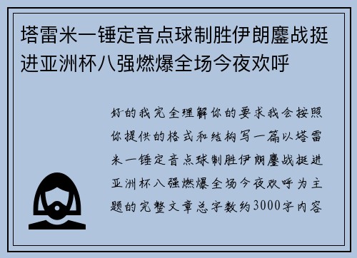 塔雷米一锤定音点球制胜伊朗鏖战挺进亚洲杯八强燃爆全场今夜欢呼 塔雷米一锤定音点球制胜伊朗鏖战挺进亚洲杯八强燃爆全场今夜欢呼