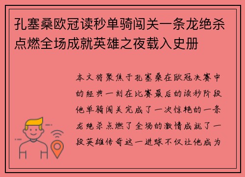 孔塞桑欧冠读秒单骑闯关一条龙绝杀点燃全场成就英雄之夜载入史册