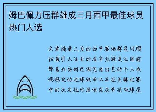 姆巴佩力压群雄成三月西甲最佳球员热门人选