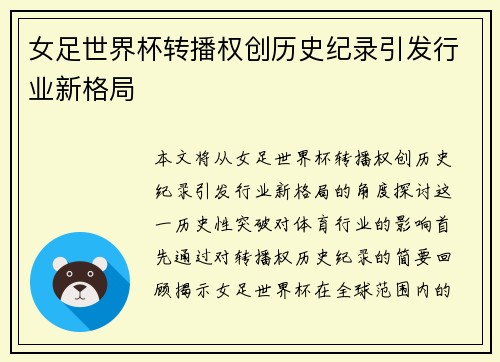 女足世界杯转播权创历史纪录引发行业新格局