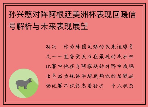 孙兴慜对阵阿根廷美洲杯表现回暖信号解析与未来表现展望