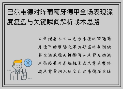 巴尔韦德对阵葡萄牙德甲全场表现深度复盘与关键瞬间解析战术思路 巴尔韦德对阵葡萄牙德甲全场表现深度复盘与关键瞬间解析战术思路