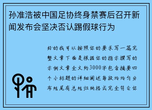 孙准浩被中国足协终身禁赛后召开新闻发布会坚决否认踢假球行为