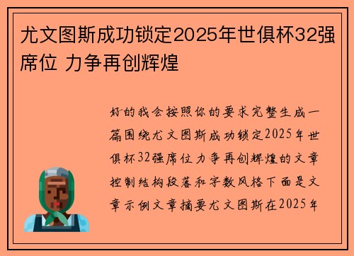 尤文图斯成功锁定2025年世俱杯32强席位 力争再创辉煌