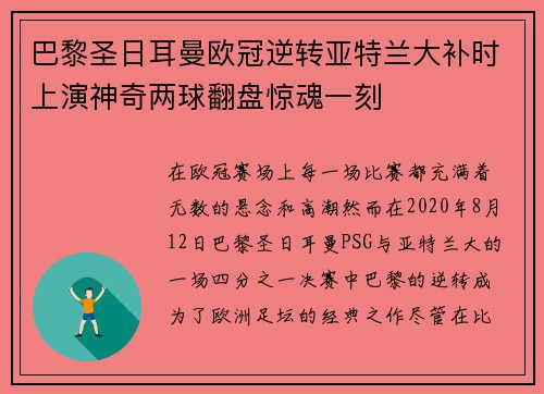 巴黎圣日耳曼欧冠逆转亚特兰大补时上演神奇两球翻盘惊魂一刻
