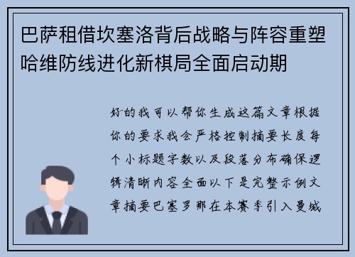 巴萨租借坎塞洛背后战略与阵容重塑哈维防线进化新棋局全面启动期