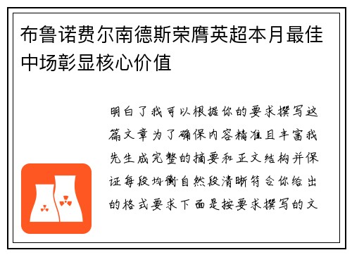 布鲁诺费尔南德斯荣膺英超本月最佳中场彰显核心价值