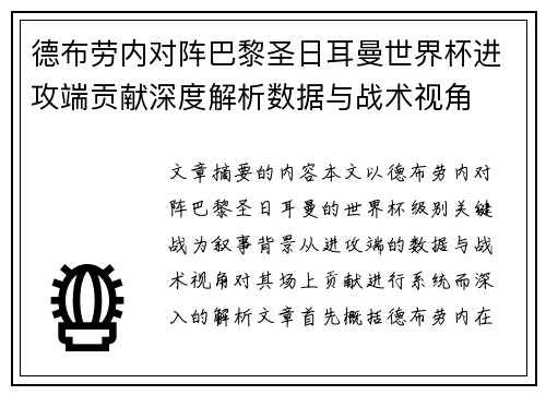 德布劳内对阵巴黎圣日耳曼世界杯进攻端贡献深度解析数据与战术视角