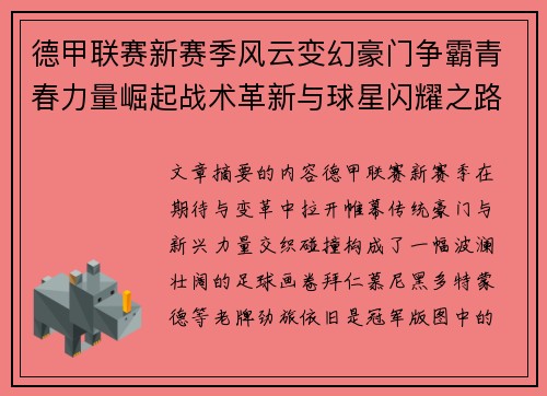 德甲联赛新赛季风云变幻豪门争霸青春力量崛起战术革新与球星闪耀之路 德甲联赛新赛季风云变幻豪门争霸青春力量崛起战术革新与球星闪耀之路