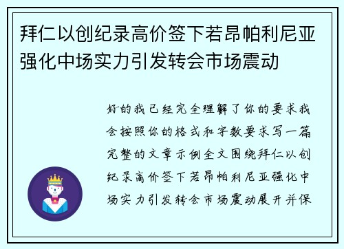拜仁以创纪录高价签下若昂帕利尼亚强化中场实力引发转会市场震动