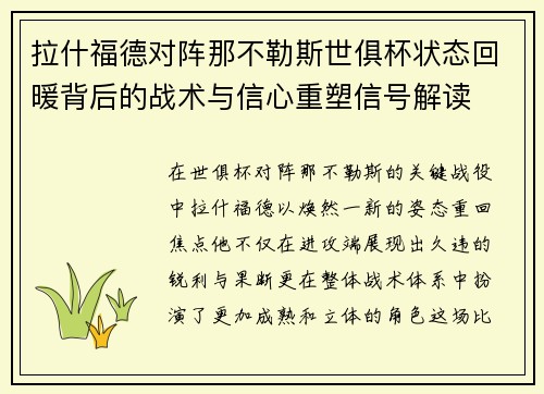 拉什福德对阵那不勒斯世俱杯状态回暖背后的战术与信心重塑信号解读