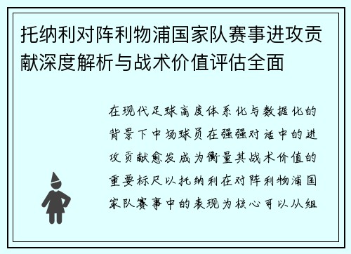 托纳利对阵利物浦国家队赛事进攻贡献深度解析与战术价值评估全面