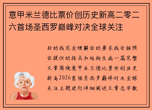 意甲米兰德比票价创历史新高二零二六首场圣西罗巅峰对决全球关注 意甲米兰德比票价创历史新高二零二六首场圣西罗巅峰对决全球关注