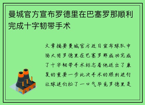 曼城官方宣布罗德里在巴塞罗那顺利完成十字韧带手术 曼城官方宣布罗德里在巴塞罗那顺利完成十字韧带手术