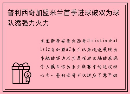 普利西奇加盟米兰首季进球破双为球队添强力火力 普利西奇加盟米兰首季进球破双为球队添强力火力
