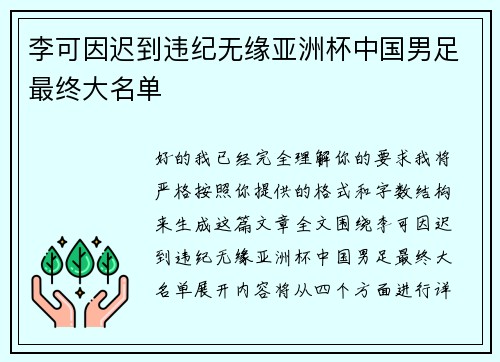 李可因迟到违纪无缘亚洲杯中国男足最终大名单