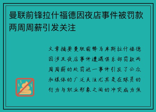 曼联前锋拉什福德因夜店事件被罚款两周周薪引发关注 曼联前锋拉什福德因夜店事件被罚款两周周薪引发关注