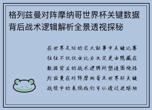 格列兹曼对阵摩纳哥世界杯关键数据背后战术逻辑解析全景透视探秘