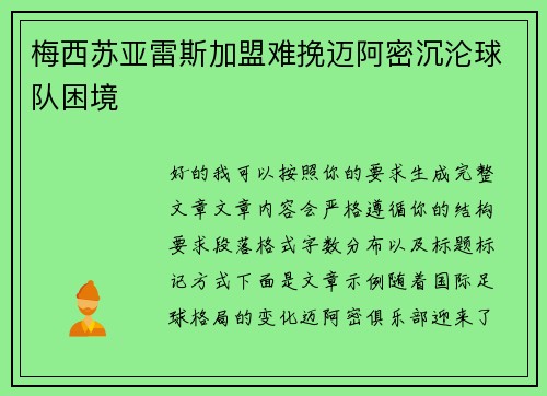 梅西苏亚雷斯加盟难挽迈阿密沉沦球队困境 梅西苏亚雷斯加盟难挽迈阿密沉沦球队困境