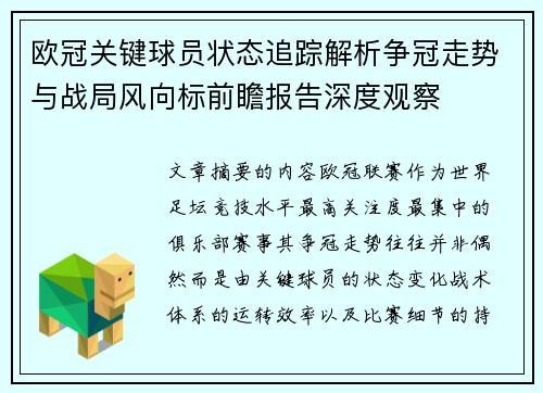 欧冠关键球员状态追踪解析争冠走势与战局风向标前瞻报告深度观察