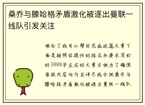 桑乔与滕哈格矛盾激化被逐出曼联一线队引发关注 桑乔与滕哈格矛盾激化被逐出曼联一线队引发关注
