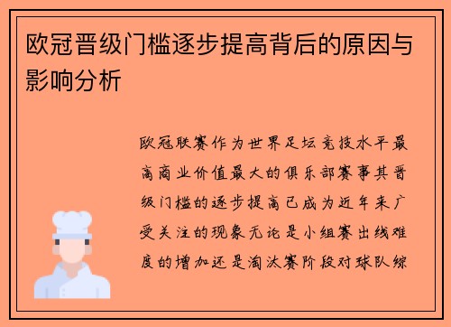 欧冠晋级门槛逐步提高背后的原因与影响分析