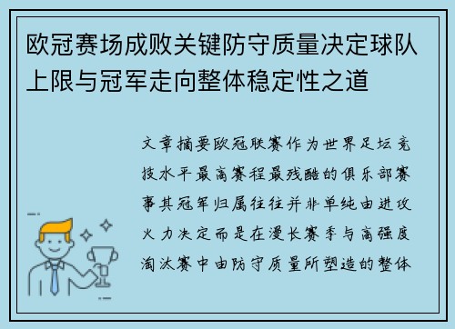 欧冠赛场成败关键防守质量决定球队上限与冠军走向整体稳定性之道
