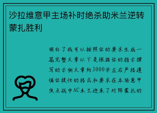 沙拉维意甲主场补时绝杀助米兰逆转蒙扎胜利