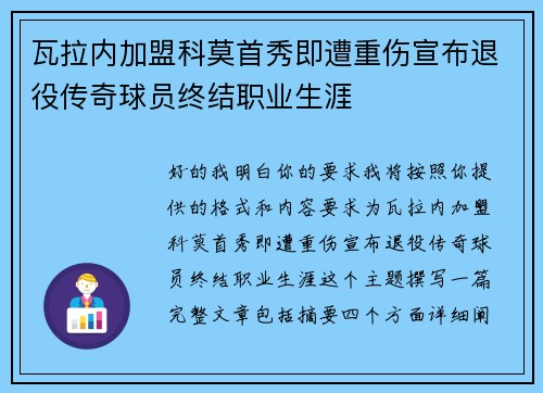 瓦拉内加盟科莫首秀即遭重伤宣布退役传奇球员终结职业生涯 瓦拉内加盟科莫首秀即遭重伤宣布退役传奇球员终结职业生涯