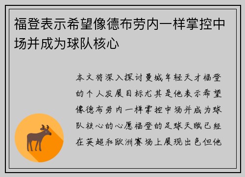 福登表示希望像德布劳内一样掌控中场并成为球队核心 福登表示希望像德布劳内一样掌控中场并成为球队核心