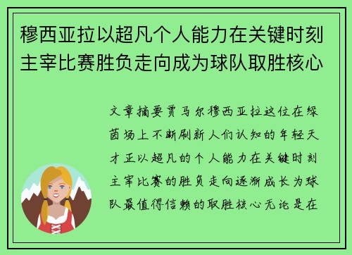 穆西亚拉以超凡个人能力在关键时刻主宰比赛胜负走向成为球队取胜核心