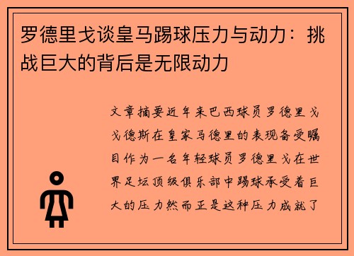 罗德里戈谈皇马踢球压力与动力:挑战巨大的背后是无限动力 罗德里戈谈皇马踢球压力与动力:挑战巨大的背后是无限动力