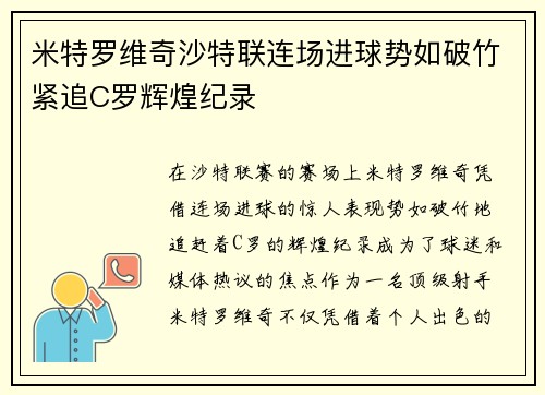 米特罗维奇沙特联连场进球势如破竹紧追C罗辉煌纪录 米特罗维奇沙特联连场进球势如破竹紧追C罗辉煌纪录
