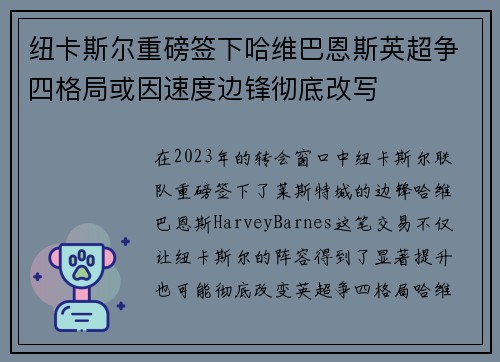 纽卡斯尔重磅签下哈维巴恩斯英超争四格局或因速度边锋彻底改写