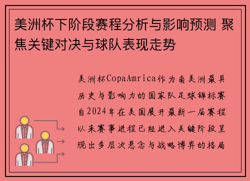 美洲杯下阶段赛程分析与影响预测 聚焦关键对决与球队表现走势